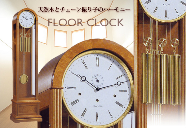 天然木機械式フロアクロック