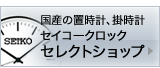 セイコークロック